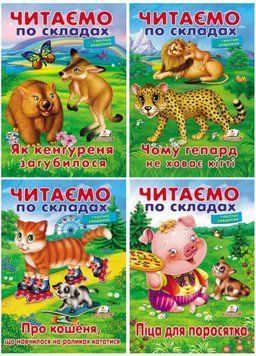 Читаємо по складах. Чому гепард не ховає кігті 9789669478542 9789669478542N фото