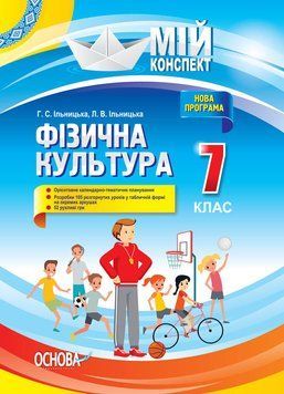 Мій конспект. Фізична культура. 7 клас (Доповнене та перероблене). ФКМ005 9786170038845 409329 фото