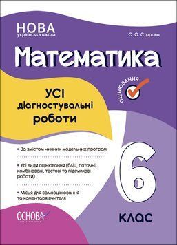 Книга УСІ діагностувальні роботи. Математика. 6 клас. КЗП013 Основа Автор - О. О. Старова КЗП020 9786170041333 9786170041333 фото