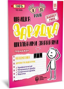 Швидка зарядка шкільними знаннями Математика Дроби та відсотки 9786176342366 фото