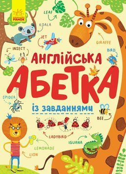 Абетка : Англійська абетка із завданнями (у) 9789667495459 фото