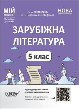 Книга Зарубіжна література. 5 клас. Мій конспект. Матеріали до уроків. СЛР001 Основа Автор - М. В. Коновалова; В. В. Паращич; Г. 9786170040633 фото