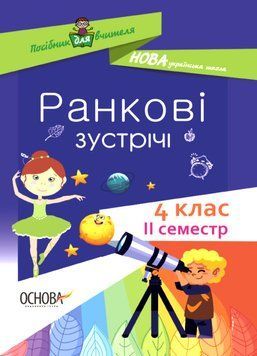 Посібник для вчителя. НУШ Ранкові зустрічі. 4 клас. ІI семестр НУР066 9786170040213 461408 фото