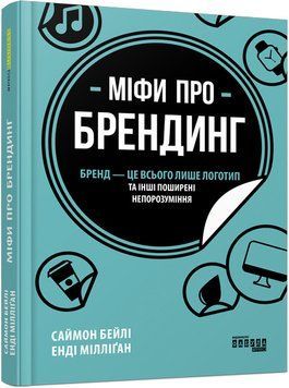 PRObusiness : Міфи про брендинг (у) 9786170960108 фото