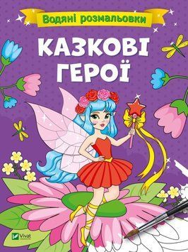 Водяні розмальовки. Казкові герої (Віват) 9786171700666 фото