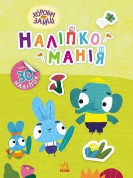 Книга "Наліпкоманія. Хоробрі Зайці. Чудові розваги" понад 30 наліпок 4+ 9789667515768 фото
