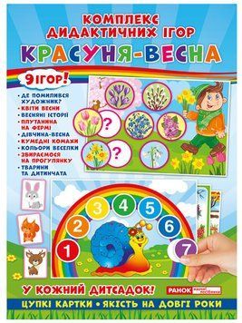 5343 Комплекс дидактичних ігор.Красуня-весна (У); 50; Дидактичні ігри ~15211011У 307037 фото