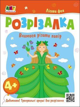 Розвивальні зошити : Книжка-розрізалка. Лісова фея АРТ20416У 9789667613853 9789667613853 фото