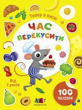 Книжка з наліпками Тепер я вмію. Час перекусити АРТ15109У 9786170976048 9786170976048 фото