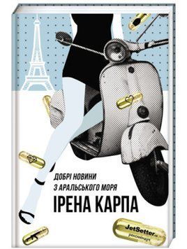 Добрі новини з Аральського моря. ТВЕРДА ОБКЛАДИНКА! Автор Ірена Карпа 9786177563869 фото