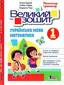 Книга Великий зошит. Українська мова і математика. 1 клас. Репетитор-тренажер. НУШ 9789669454089 фото