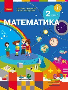 Книга Математика: підручник для 2 класу ЗЗСО (Скворцова) Ранок Автор - Скворцова С. О.; Онопрієнко О. В. Г812034У 9786170951816 9786170951816 фото