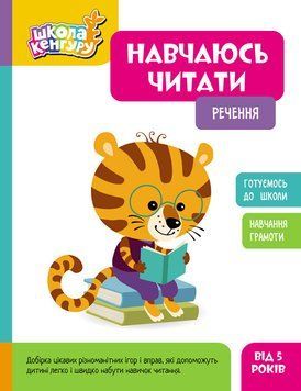 Книга Школа Кенгуру. Навчаюсь читати. Речення Кенгуру Автор - ВГ "Кенгуру" КН1914012УА 9786170985880 9786170985880 фото
