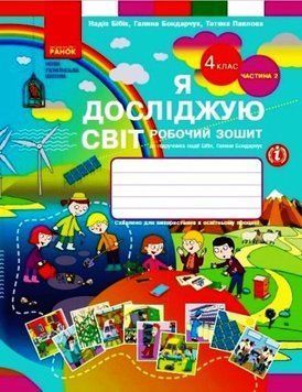 НУШ Я досліджую світ. 4 клас. Робочий зошит у 2 частина. ЧАСТИНА 2 Т530334У 9786170974129 9786170974129 фото