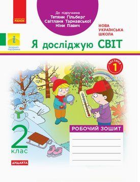 НУШ Я досліжую світ. Робочий зошит для 2 класу. У 2 частинах. 9786170956880 9786170956880 фото