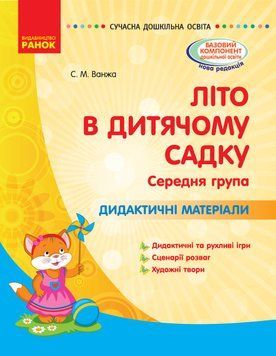 Літо в дитячому садку. середній дошкільний вік. Дидактичні матеріали 9786170962287 фото