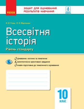 Всесвітня історія. 10 клас. Зошит для оцінювання результатів навчання Г949007У 9786170948069 303854 фото