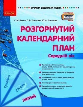Сучасна дошкільна освіта. Розгорнутий календарний план. ЛЮТИЙ. Середній вік О134246У 9786170977144 9786170977144 фото