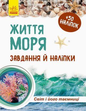 Зошит до енциклопедії. Світ і його таємниці : Життя моря 9786170944450 296037 фото