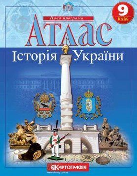 Атлас. Історія України. 9 клас 9786176708667 9786176708667 фото