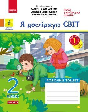 Книга Я досліджую світ. 2 клас. 1 частина Ранок Автор - Кісильова Я.В. Н470074У 9786170956248 9786170956248 фото
