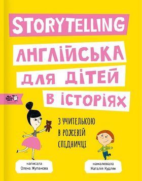 Книга Storytelling Англійська для дітей в історіях 9786177781058 9786177781058 фото