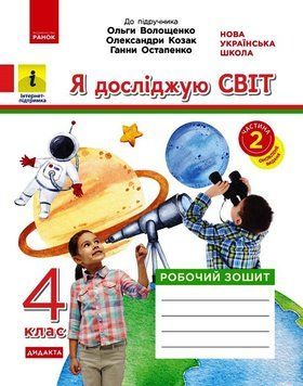 Книга Я досліджую світ. 4 клас. 2 частина Ранок Автор - Ольховська О.М.; Сінакова А.В.; Казакіна О.М. Ш692074У 9786170971982 9786170971982 фото
