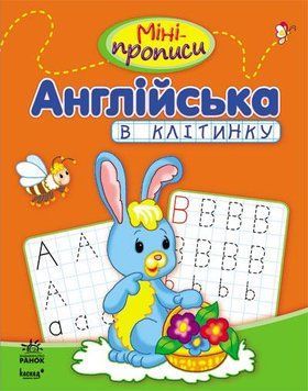 Міні-прописи : Англійська в клітинку. С191002У 9786170917942 9786170917942 фото