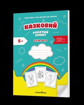 Казковий робочий зошит 6-й рік життя. Посібник для підготовки руки дитини до письма за змістом казок Василя Сухомлинського 9789669443120 фото