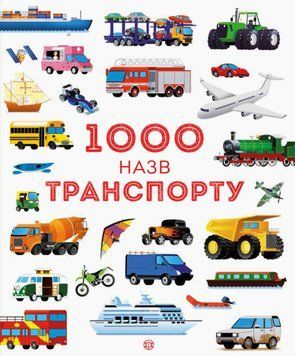 Енциклопедія "1000 назв транспорту" Тверда Обкладинка Автор Габрієль Антоніні 9786177579181 фото