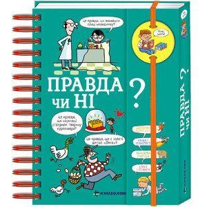 Хочу знати! Правда чи ні? МЕГА КРУТА ОБКЛАДИНКА! Автор Валентін Верте 9786177820870 фото