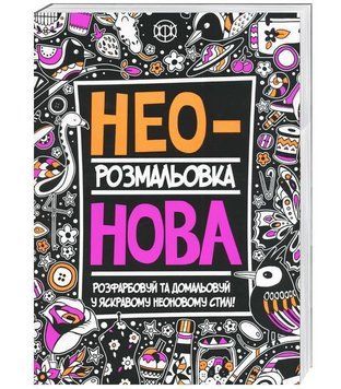 Неонова розмальовка. 8-12 років Z101006У 9789669763228 271447 фото