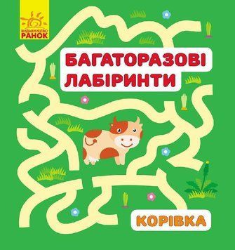Багаторазові лабіринти : Корівка С547004У 9789667474430 229409 фото