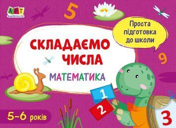 Проста підготовка до школи. Математика. Складаємо числа АРТ16901У 9786170961853 377189 фото