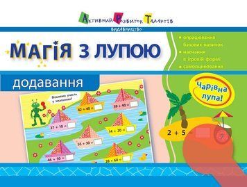 Магія з лупою. Додавання. 1-4 клас. НШ11301У 9786177459186 268548 фото
