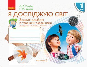 НУШ Я досліджую світ. 1 клас. Зошит-альбом із творчими завданнями. У 2 частинах. ЧАСТИНА 2 Н530207У 9786170949806 9786170949806 фото