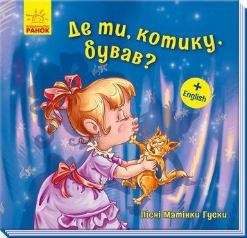 Книга Пісні Матінки Гуски. Де ти, котику, бував? А1049005У 9789667493639 9789667493639 фото