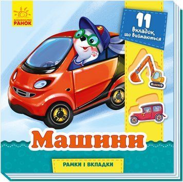 Рамки та вкладки : Машини (у) 350679 фото