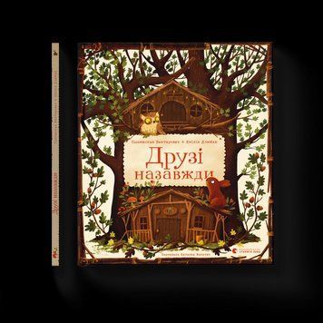 Книга Друзі назавжди. ВСЛ 9789664486023 9789664486023 фото