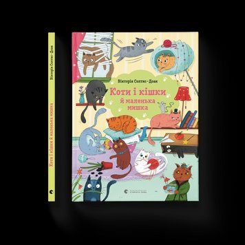 Книга Коти і кішки й маленька мишка. Автор - Вікторія Солтис-Доан (ВСЛ) 9789664480373 фото