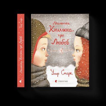 Книга Маленька книжка про любов Автор - Ульф Старк (ВСЛ) 9786176793380 фото