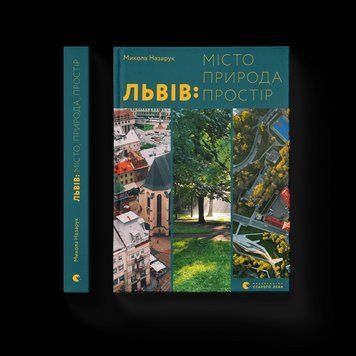 Книга Львів: місто, природа, простір. Автор - Микола Назарук. (Укр.) 9789664480564 фото