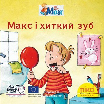 Книга Макс і хиткий зуб 9786177781805 9786177781805 фото