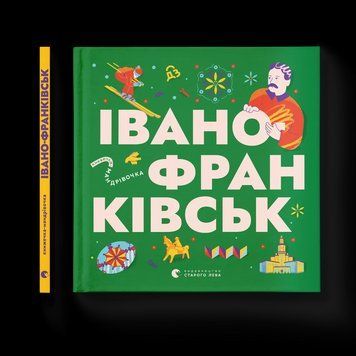 Книжечка-мандрівочка. Івано-Франківськ. ВСЛ 9789664485590 9789664485590 фото