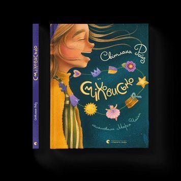 Книга Сміховисько Автор - Ройз Світлана 9789664481851 фото