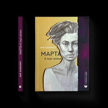 Книга Марта й інші жінки. Автор - Зоя Казанжи 9789664483800 9789664483800 фото