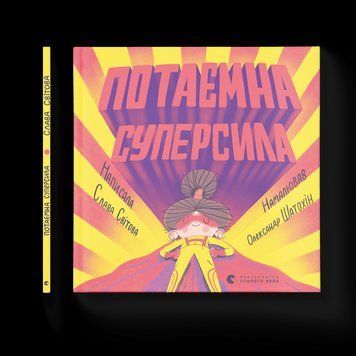 Книга Потаємна суперсила. Автор - Слава Світова (ВСЛ) 9789664480984 фото