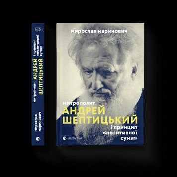 Книга Митрополит Андрей Шептицький. Автор - Маринович Мирослав 9786176796138 9786176796138 фото