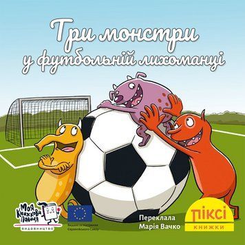 Книга Три монстри у футбольній лихоманці 9786178307417 9786178307417 фото