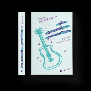 Мій коханий &mdash; знаменитість. Книга 2 9789664483909 9789664483909 фото